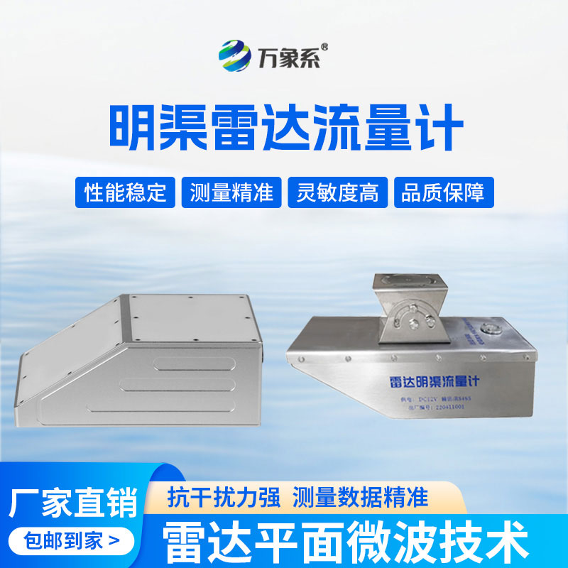 明渠雷達流量計