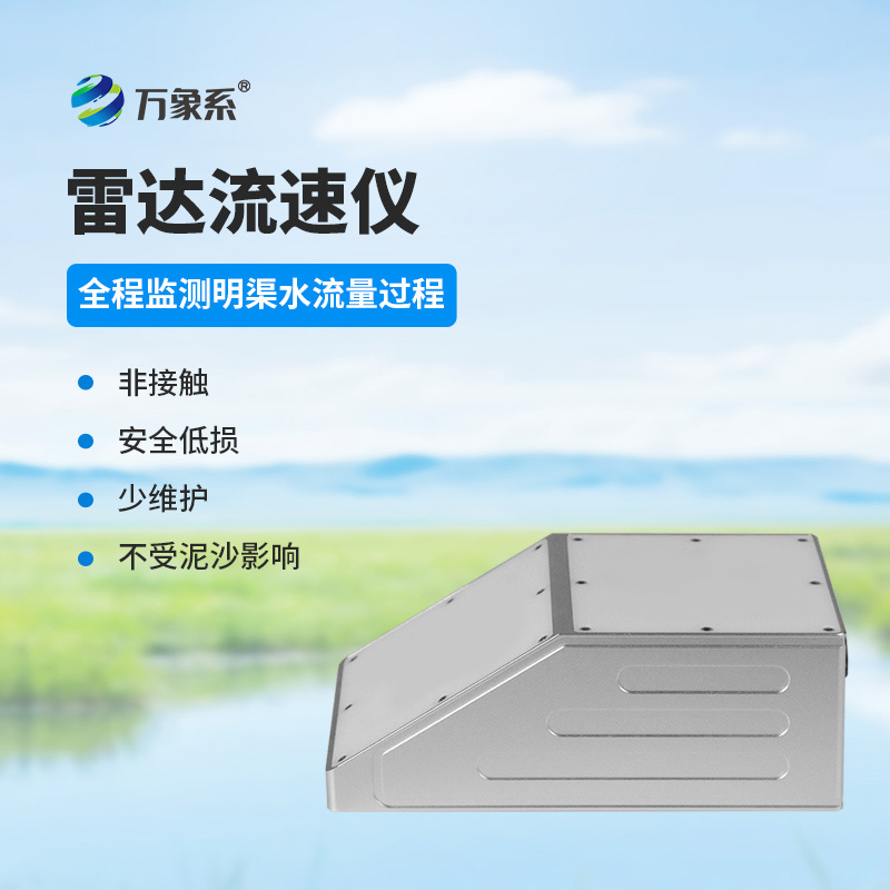 明渠雷達(dá)流量計(jì)